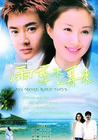 雨季不再来