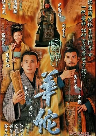医神华佗