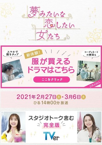 夢みたいな恋したい女たち