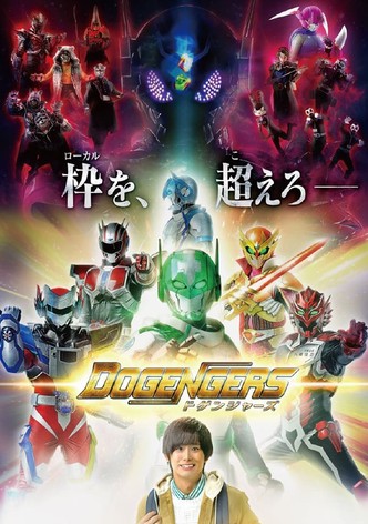 ドゲンジャーズ