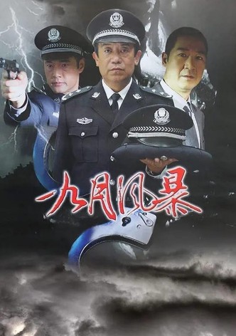 中国刑警