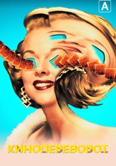 Кинопереворот