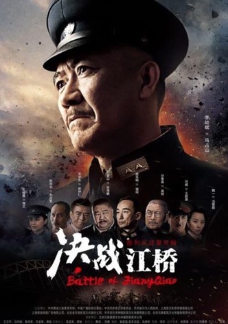 决战江桥