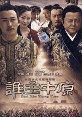 谁主中原