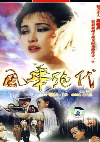 风华绝代