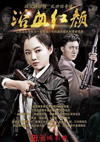 浴血红颜