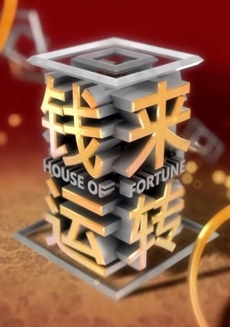 钱来运转