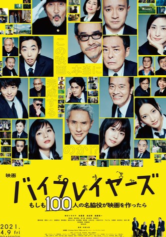 バイプレイヤーズ もしも100人の名脇役が映画を作ったら