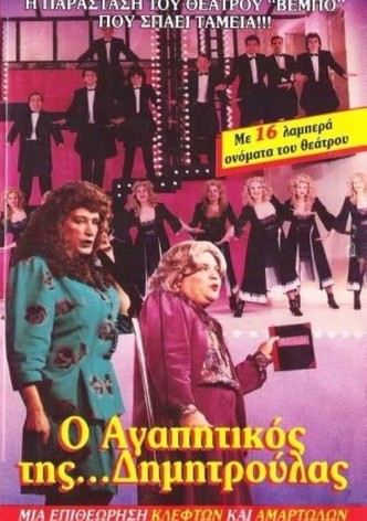 O agapitikos tis Dimitroulas