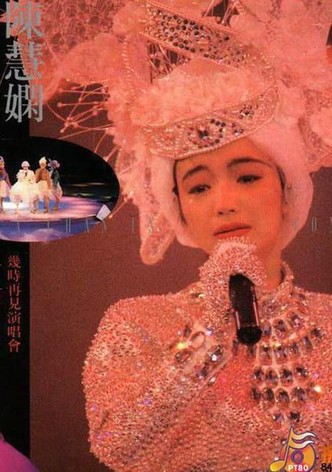 陳慧嫻幾時再見演唱會