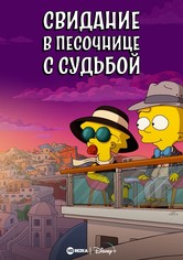 Μάγκι Σίμπσον: Το Παιχνίδι της Μοίρας