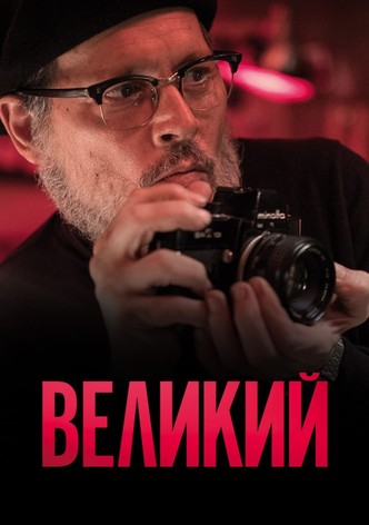 Великий