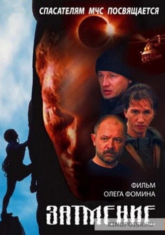 Спасатели. Затмение