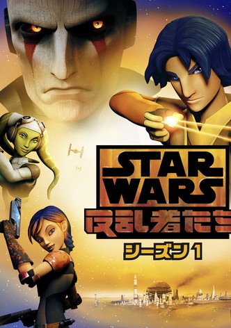 スター ウォーズ クローンウォーズシーズン 7 フル動画を動画配信で視聴
