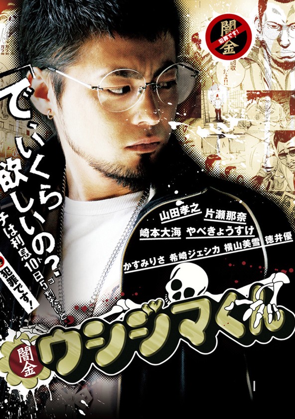 闇金ウシジマくん Tv ドラマ 動画配信 オンライン 視聴