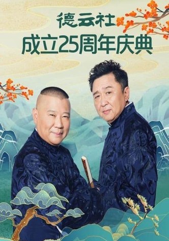 德云社成立25周年庆典