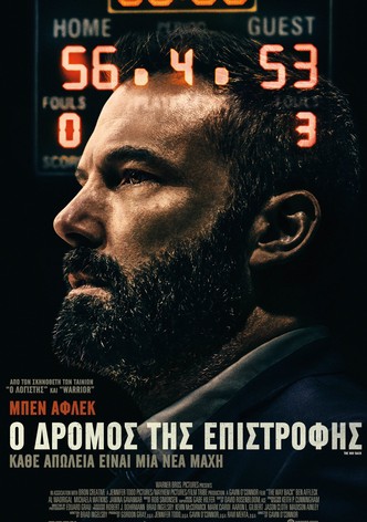 Ο Δρόμος της Επιστροφής