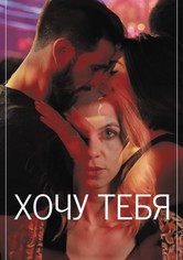 Хочу тебя