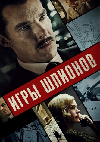 Игры шпионов