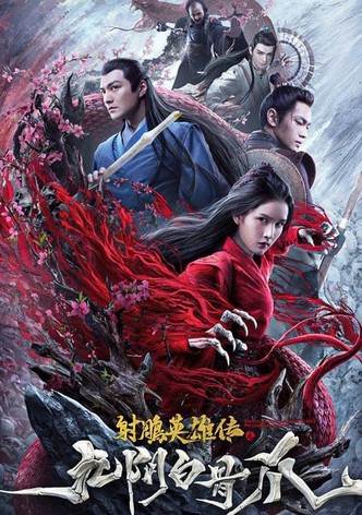 射雕英雄传之九阴白骨爪