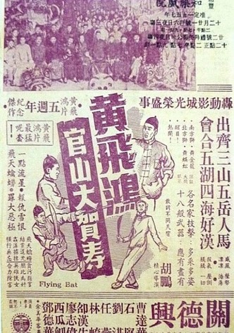 Wong Fei-Hung Goes to a Birthday Party at Guanshan