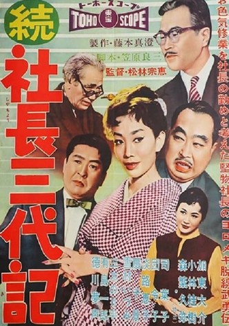 Zoku shachô sandaiki