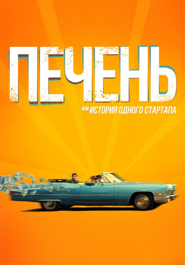 Liver, or Story of a Startup