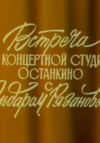 Vstrecha v kontsertnoy studiyi Ostankino