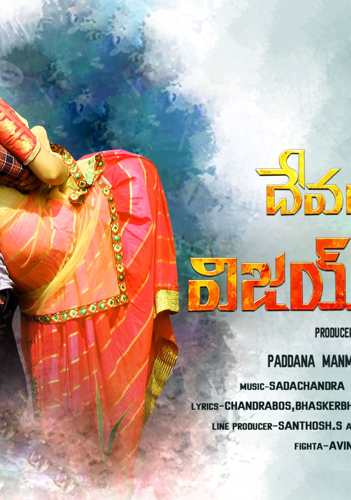 Devarakondalo Vijay Premakatha