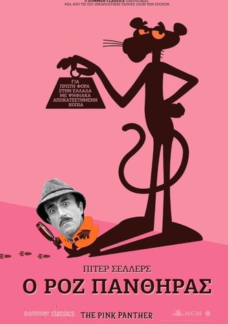 Ο Ροζ Πάνθηρας