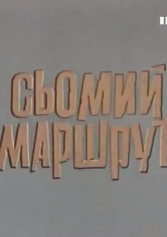 The Seventh Route