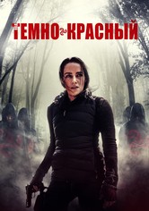 Тёмно-красный