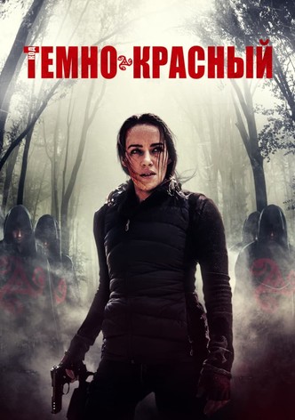 Тёмно-красный