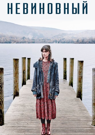 Невиновный