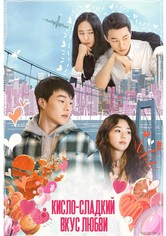 Кисло-сладкий вкус любви