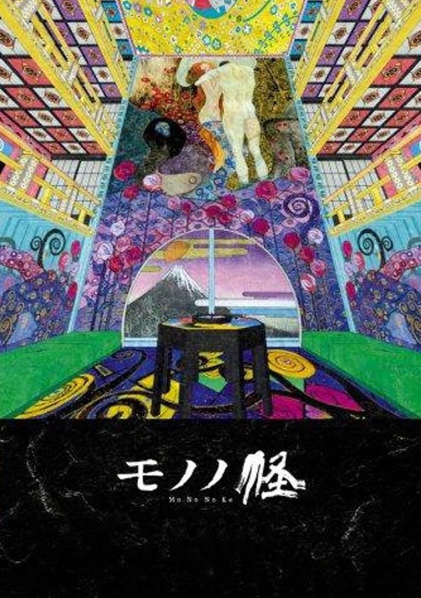 モノノ怪ドラマ 動画配信 オンライン 視聴 テレビ番組