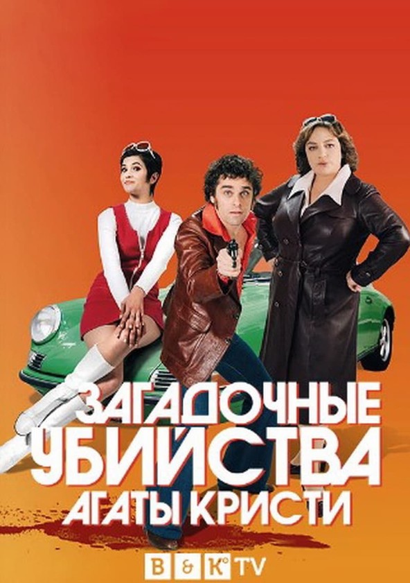 Загадочные Убийства Агаты Кристи Season 3 - Серии Онлайн