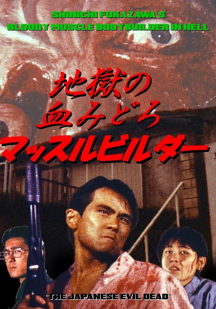 地獄の血みどろマッスルビルダー DVD Amazon.co.jp: 地獄の血みどろマッスルビルダー 完全版 [DVD