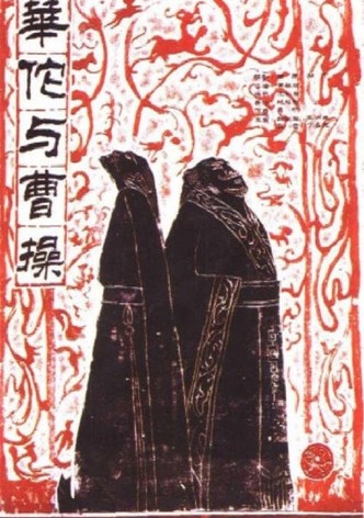 Hua Tuo and Cao Cao