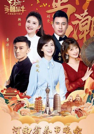 2021河南春晚 当潮不让你好牛