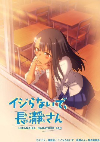 イジらないで、長瀞さん