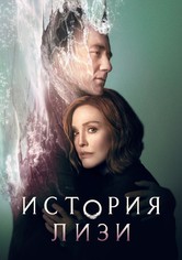 История Лизи - Сезон 1