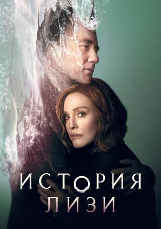 История Лизи