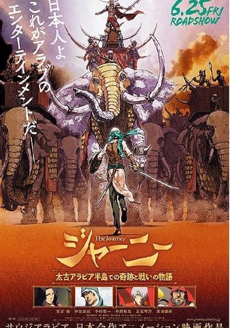 ジャーニー