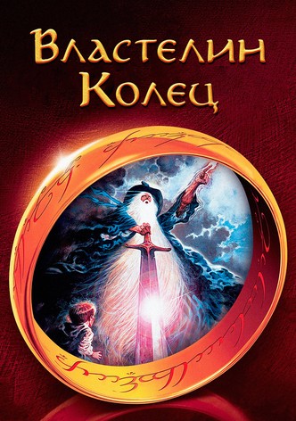 Властелин колец