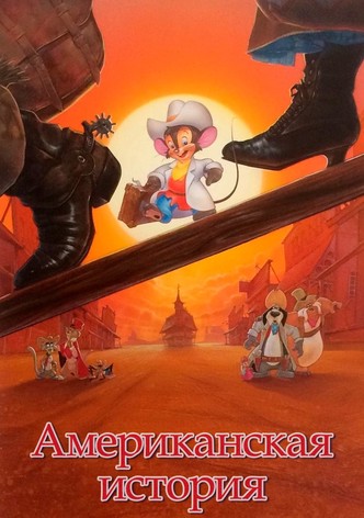 Американская история