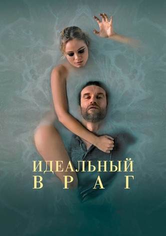 Идеальный враг