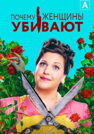 Почему женщины убивают