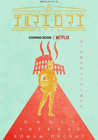 テルマエ・ロマエ ノヴァエ