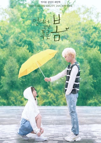 멀리서 보면 푸른 봄